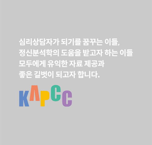 심리상담자가 되기를 꿈꾸는 이들, 정신분석학의 도움을 받고자 하는 이들 모두에게 유익한 자료 제공과 좋은 길벗이 되고자 합니다.